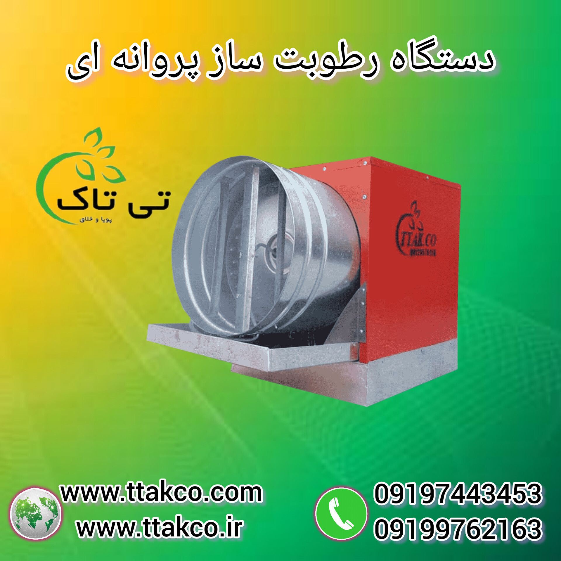 تولید و  فروش رطوبت ساز پروانه ای  09199762163