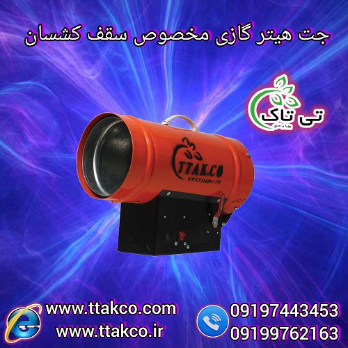 جت هیتر گازی سقف کشسان | هیتر سقف آسمان مجازی