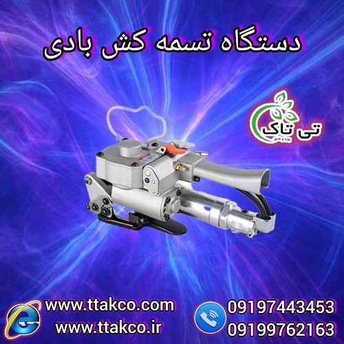 قیمت و خرید تسمه کش بادی پنوماتیک 09190107631