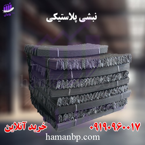 نبشی پلاستیکی | نبشی بسته بندی پلاستیکی