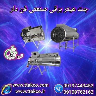 قیمت جت هیتر برقی  سه فاز 15 کیلو وات 09197443453