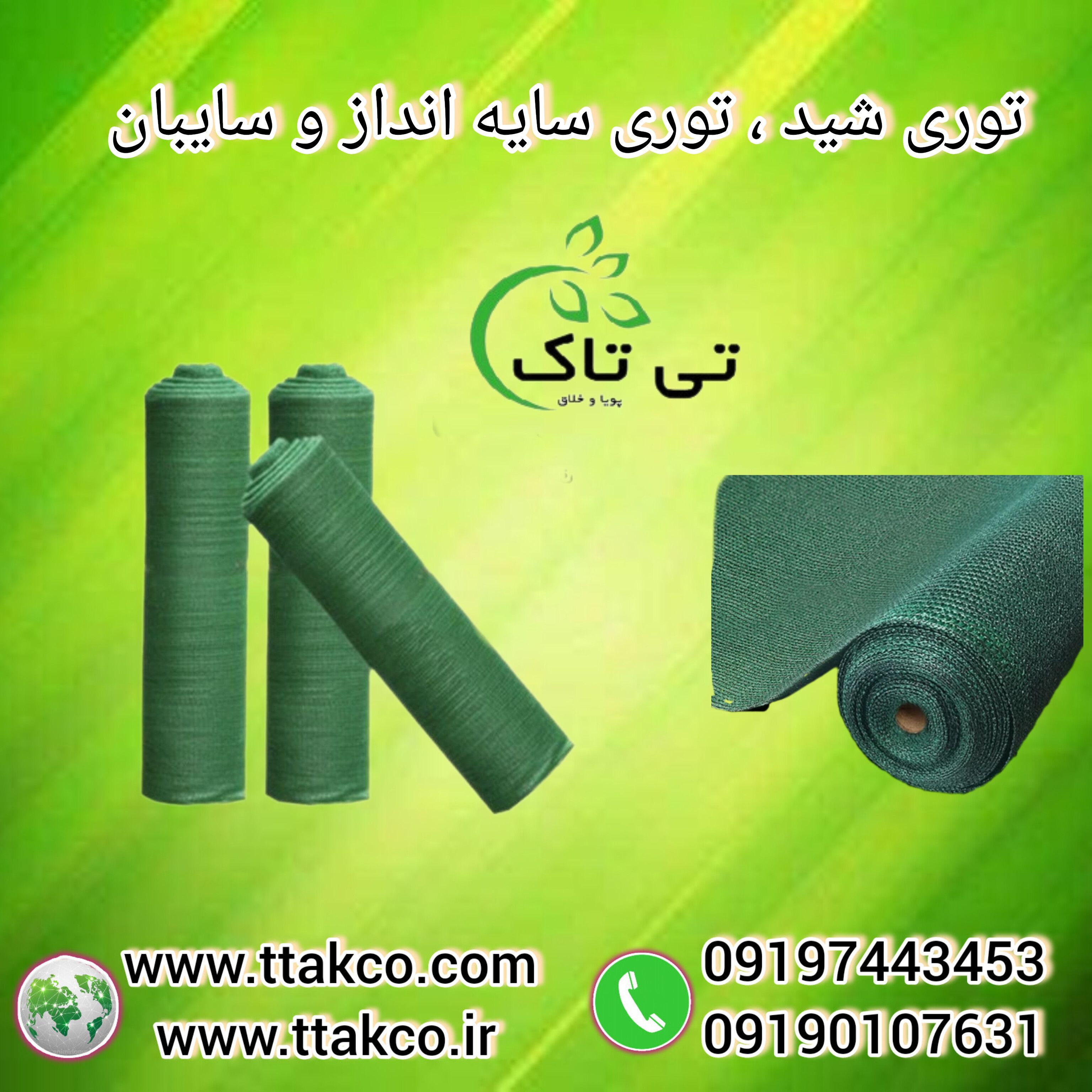 قیمت  و خرید توری شید30 درصد 09197443453