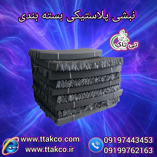 خرید و فروش انواع نبشی بسته بندی پلاستیکی | قیمت نبشی پلاستیک