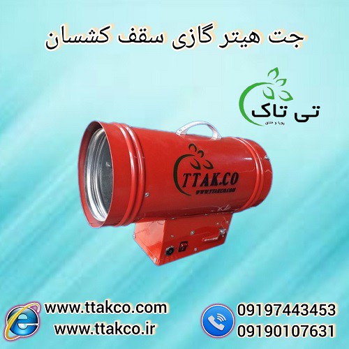 جت هیتر گازی سقف کشسان 25 هزار - 09190107631