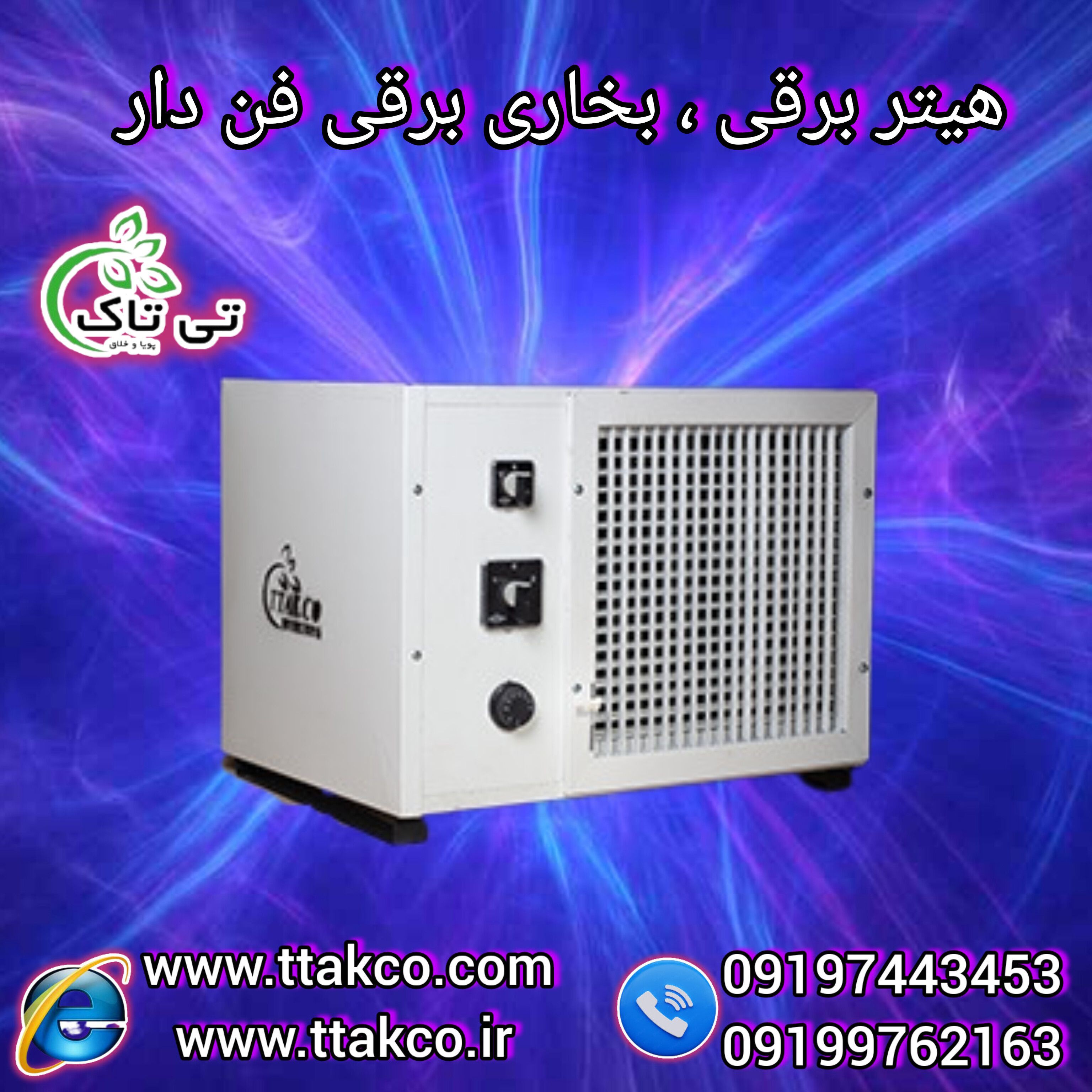 قیمت هیتر برقی  فن دار | بخاری برقی صنعتی 09197443453