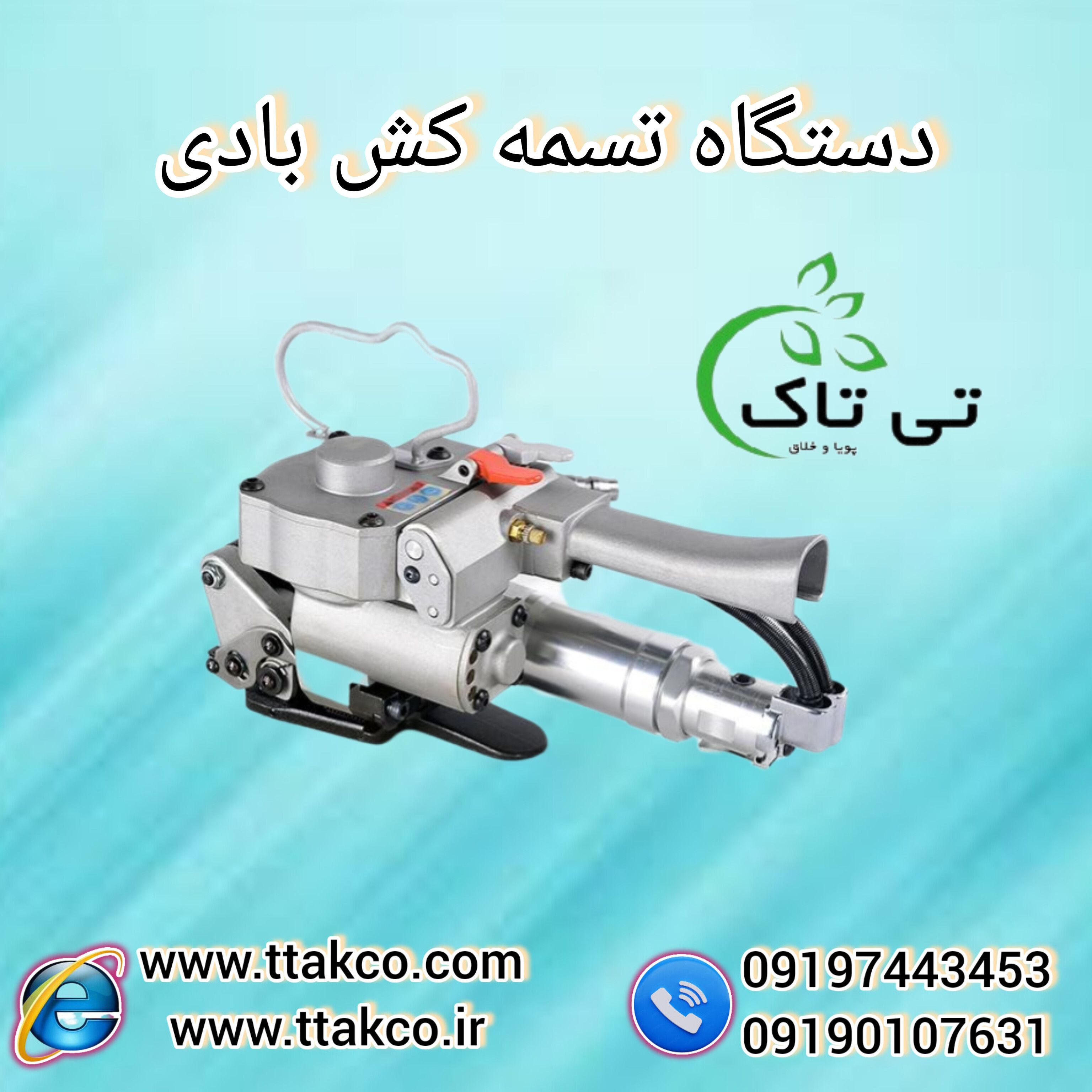 فروش دستگاه تسمه کش بادی (پنوماتیک ) 09199762163