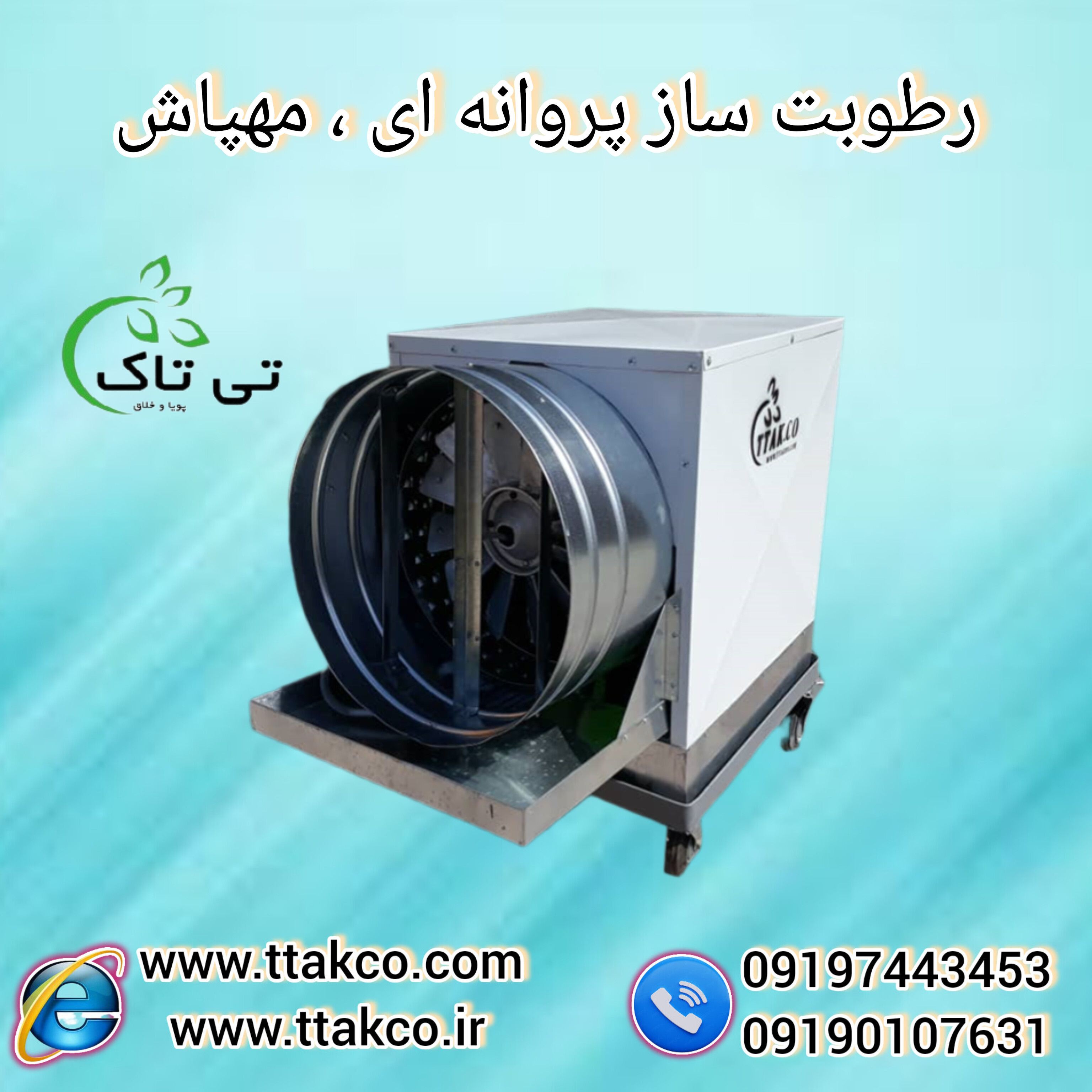 فروش انواع رطوبت ساز پروانه ای