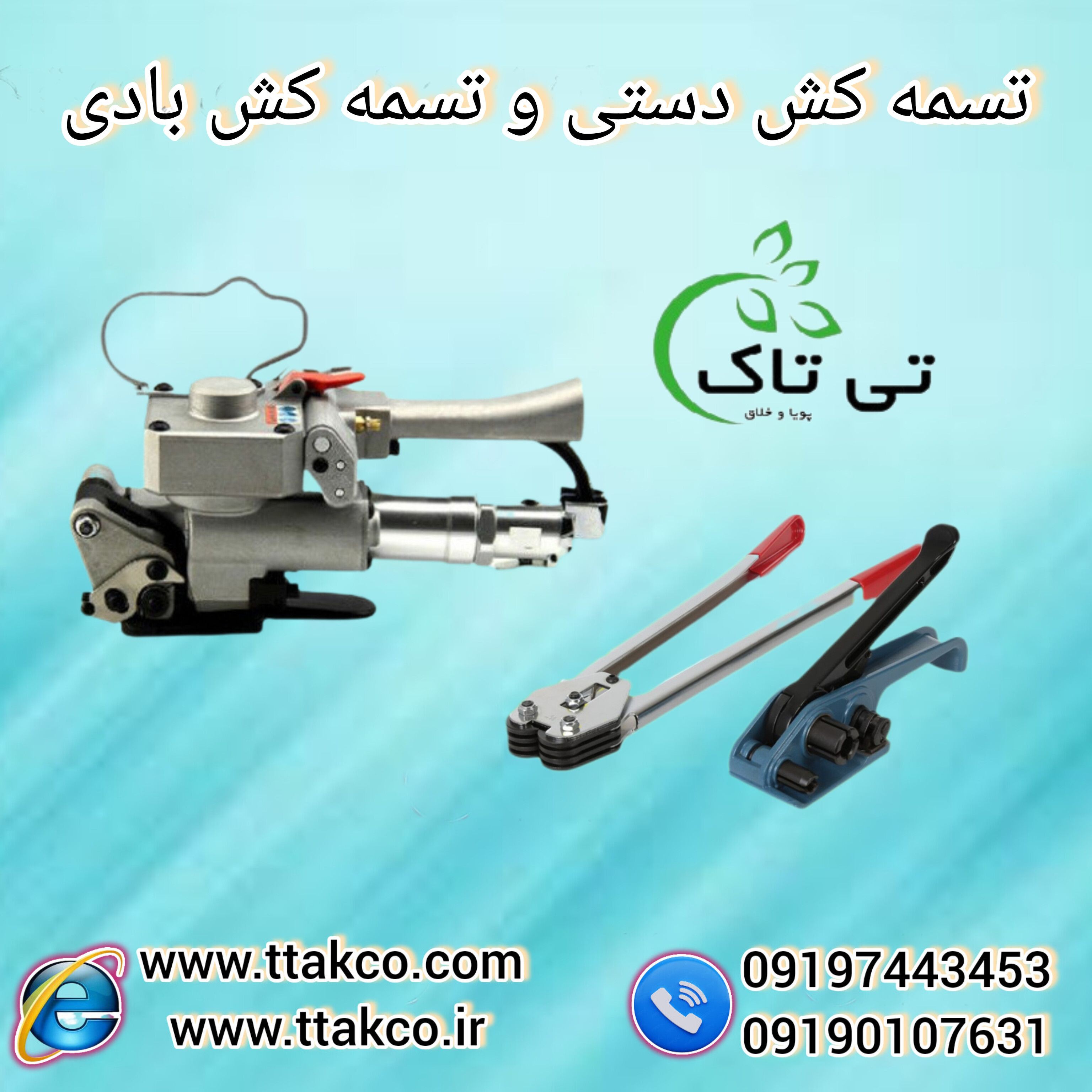 فروش انواع دستگاه تسمه کش 09199762163