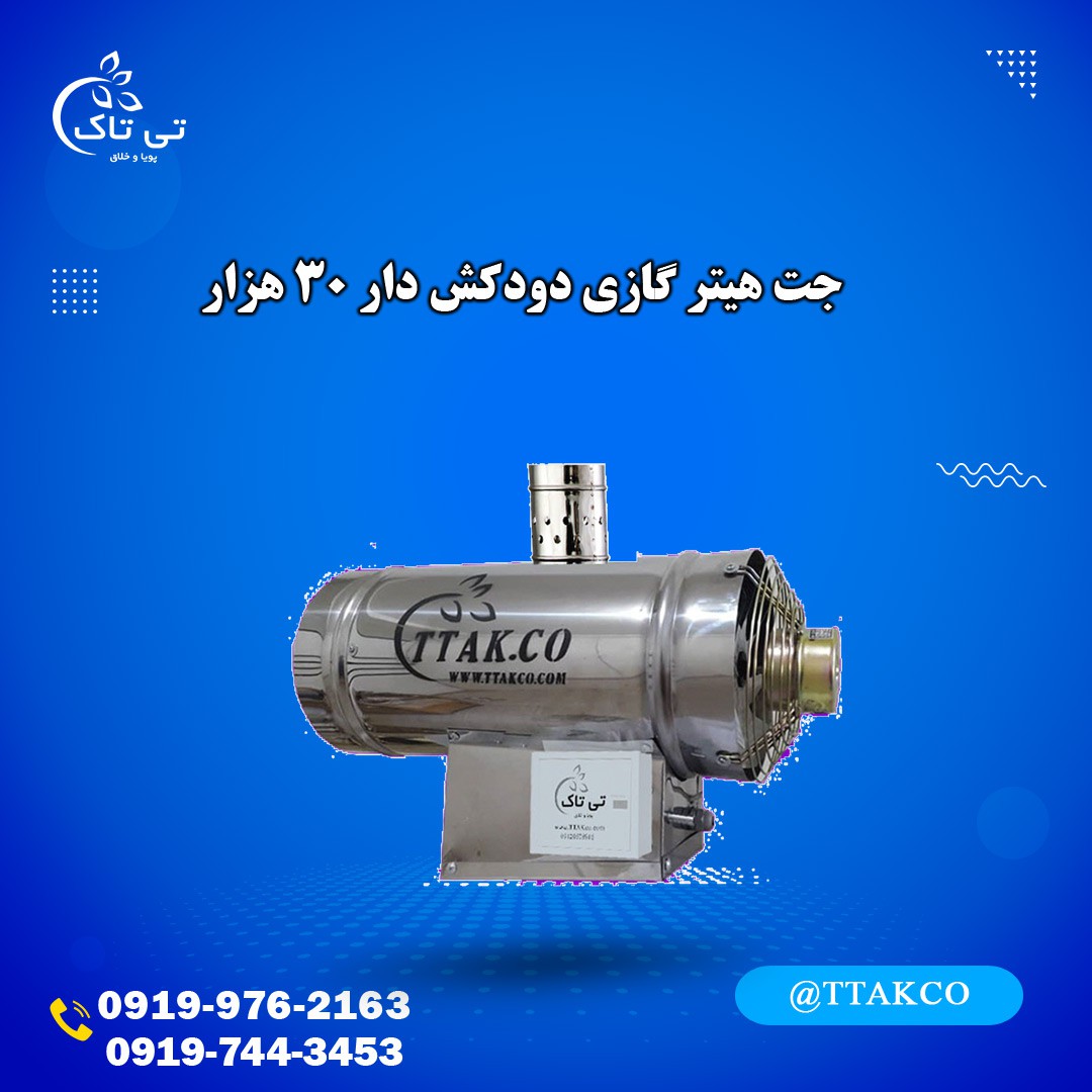 فروش جت هیترگازی دود کش دار 30 هزار | جت هیتر گازی گلخانه و سالن قارچ