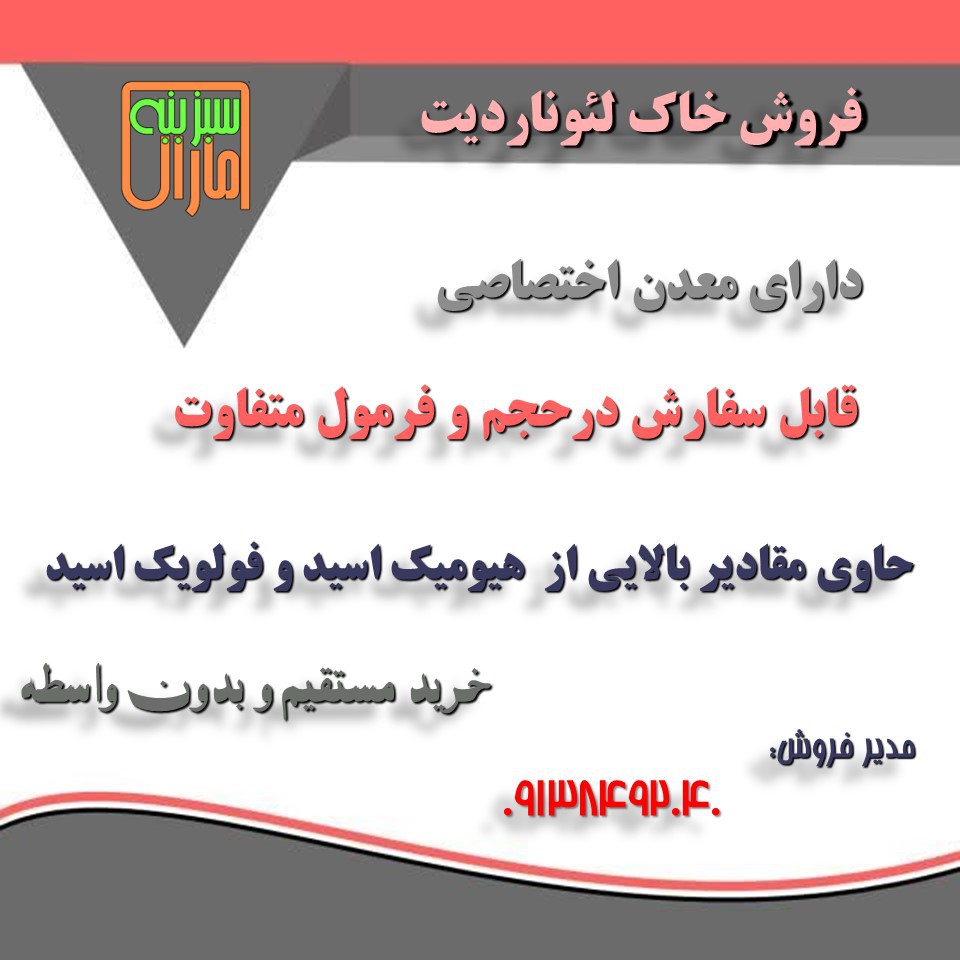 فروش فوق العاده خاک لئوناردیت