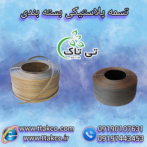 تولید و فروش انواع تسمه پلاستیکی  پپ و پت