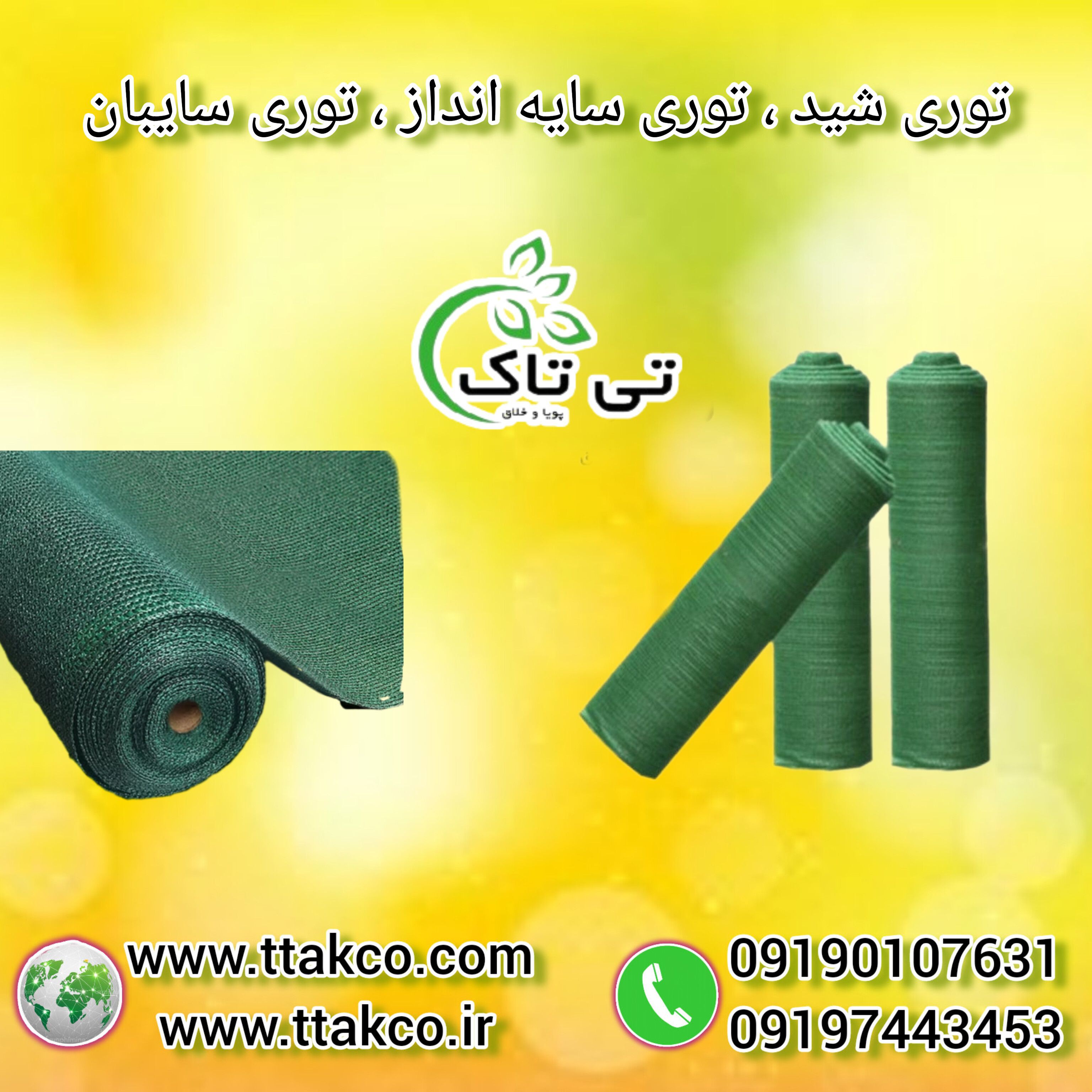 فروش توری شید ضد پرنده و محافظ 09199762163