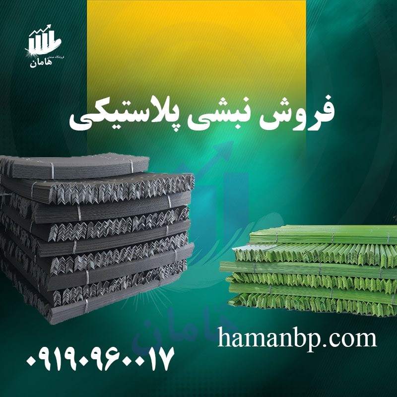 قیمت و خرید نبشی پلاستیکی  بسته بندی