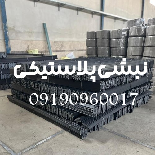 قیمت و خرید نبشی پلاستیکی بسته بندی | نبشی  تهران