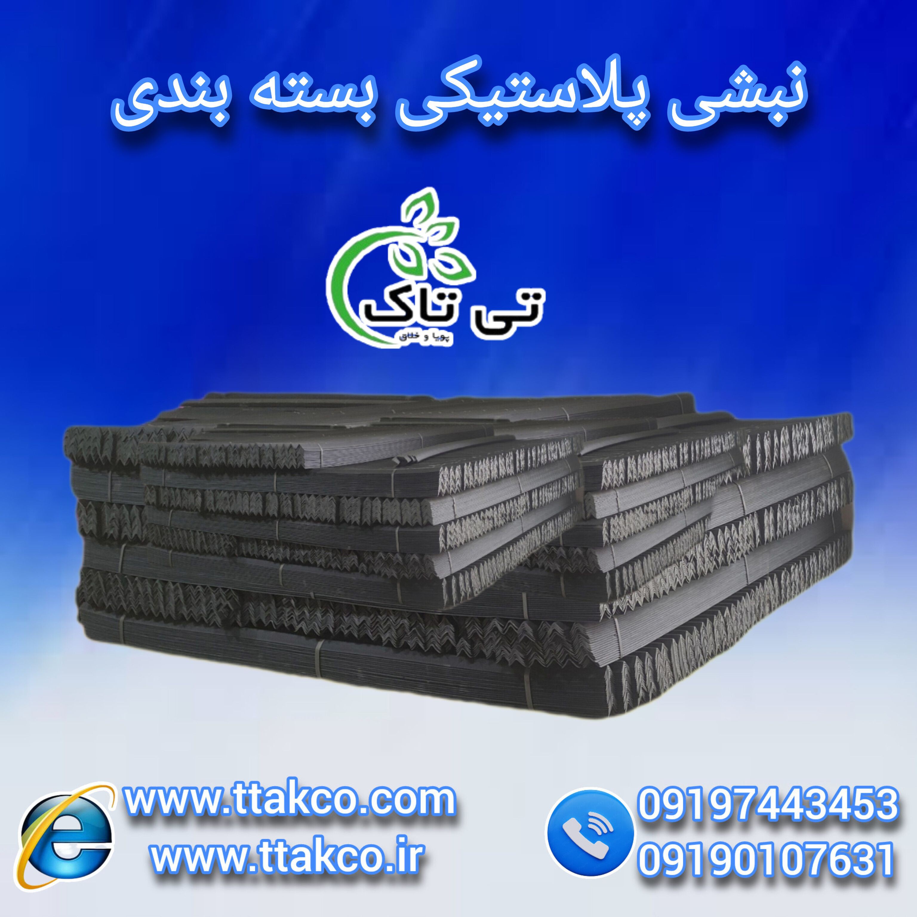 نبشی محافظ  | نبشی ضربه گیر | نبشی کارتن  |  فروش نبشی پلاستیکی