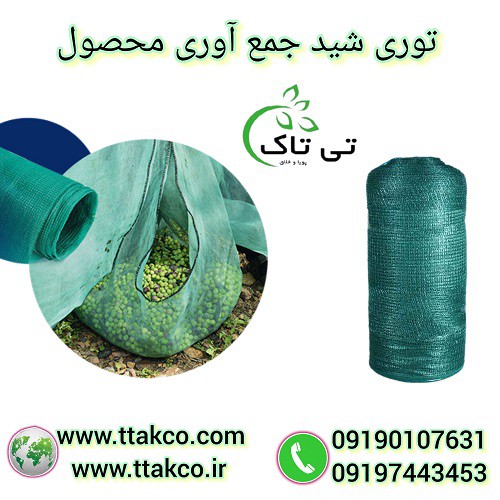 توری جمع آوری میوه های بهاری، توری برداشت توت،گیلاس،آلبالو،انجیر و بلوط