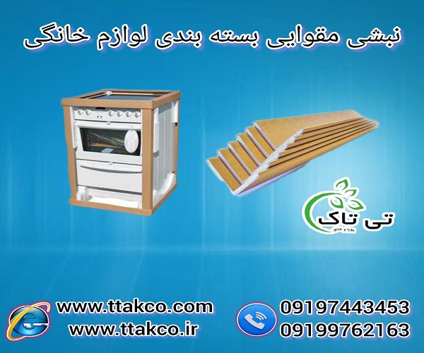 نبشی مقوایی | نبشی کارتنی | نبشی بسته بندی