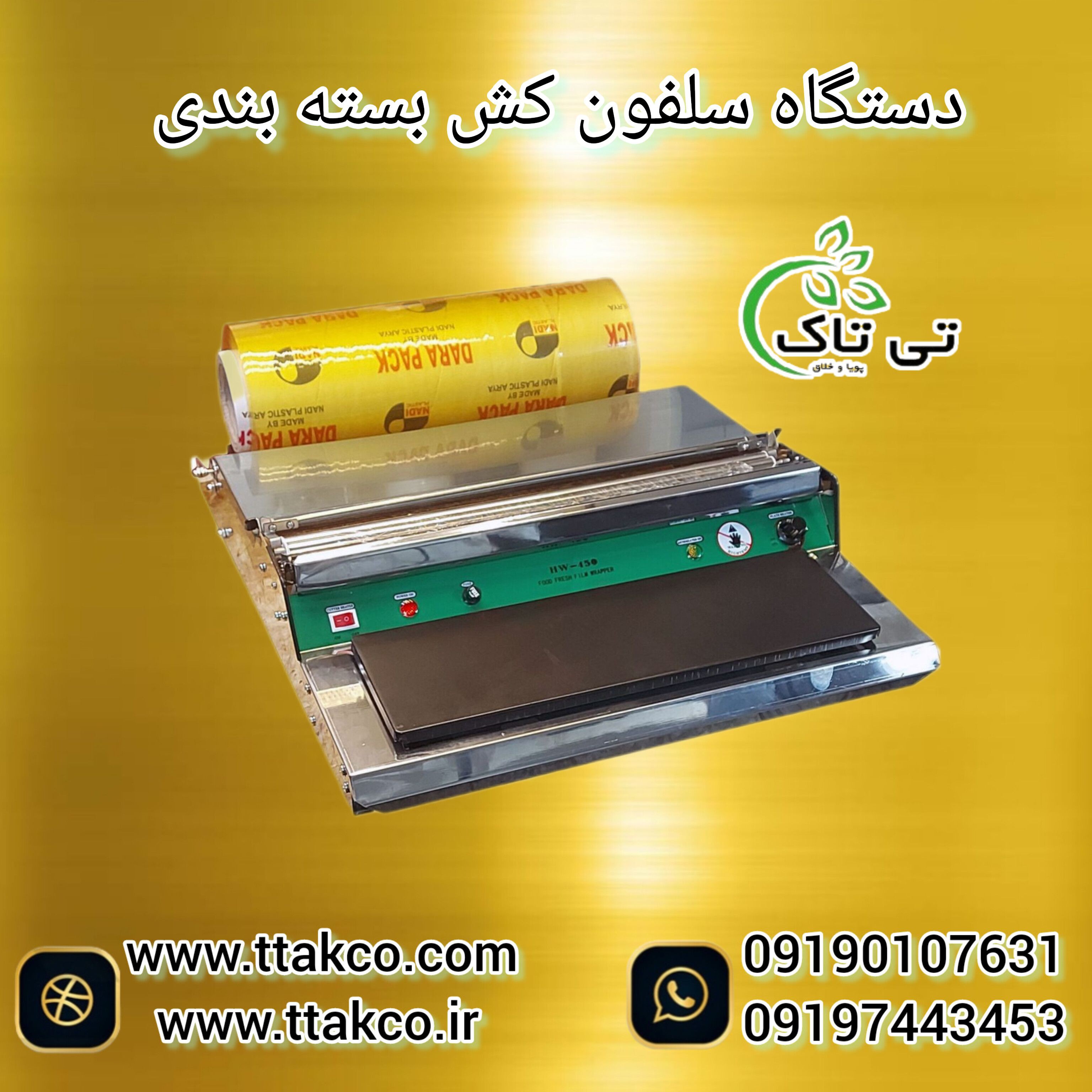 خرید و قیمت دستگاه سلفون کش بسته بندی 09199762163