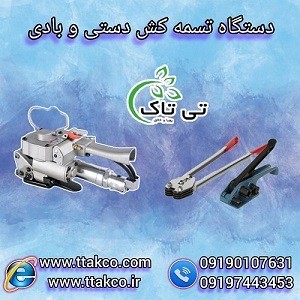 تسمه کش پلاستیکی | قیمت تسمه کش بادی ، قیمت تسمه کش دستی