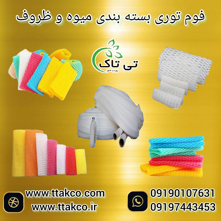 تولید و فروش انواع فوم توری بسته بندی 09199762163