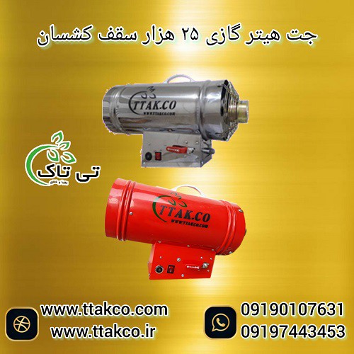 جت هیتر گازی | جت هیتر 25 هزار گازی