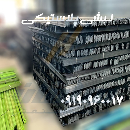 تولید کننده نبشی پلاستیکی بسته بندی 09190960017