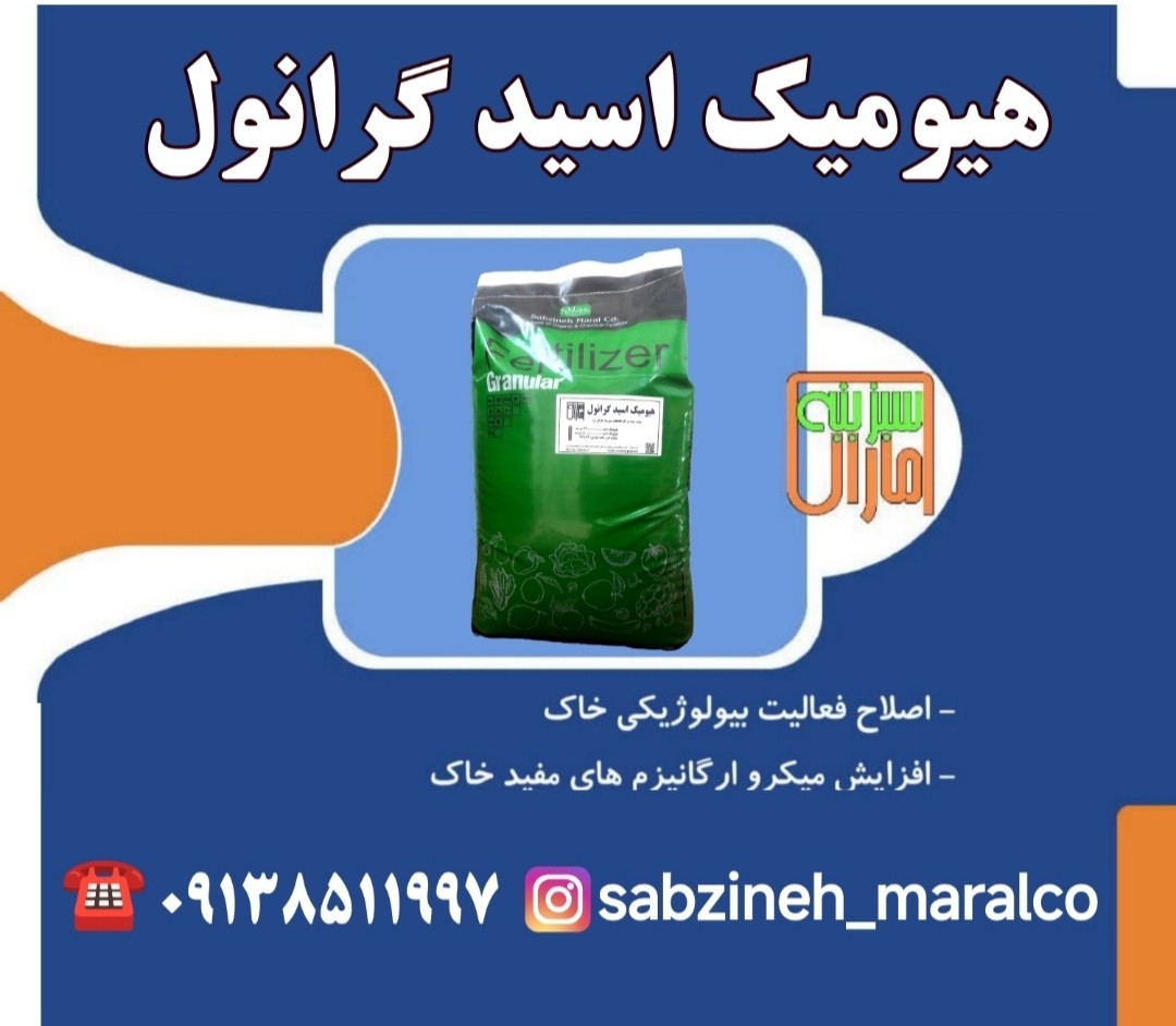 فروش هیومیک اسید گرانوله سبزینه مارال یزد