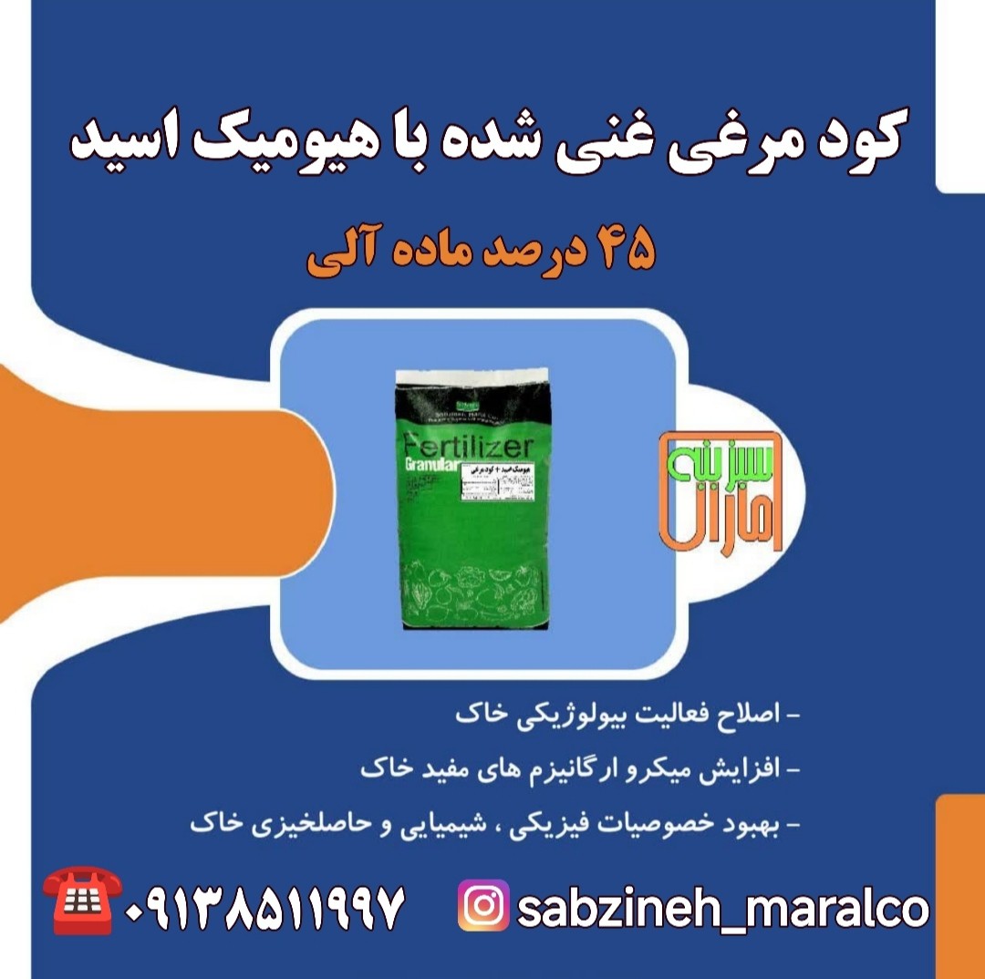کود مرغی سبزینه مارال یزد