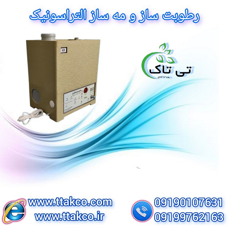رطوبت ساز و بخار ساز التراسونیک 0919762163