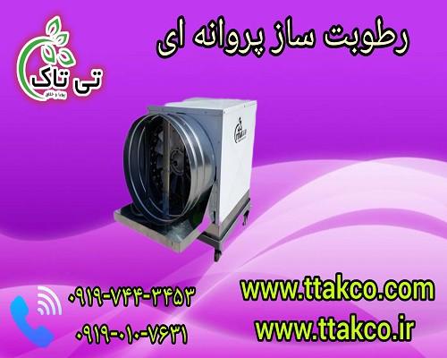 رطوبت ساز گاوداری، مرغداری ،اصطبل اسب | مه پاش پروانه ای صنعتی