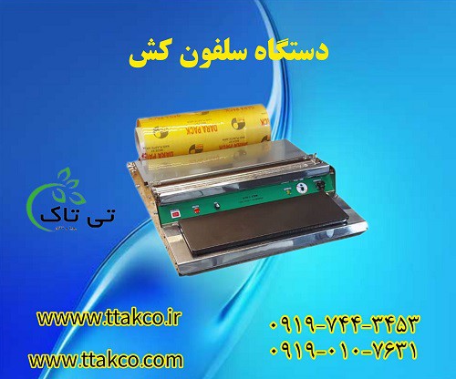 سلفون کش قیمت | دستگاه سلفون کش