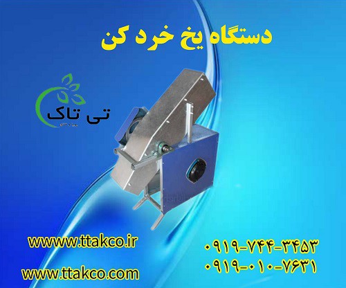 دستگاه یخ پوره کن صنعتی | دستگاه یخ خرد کن صنعتی