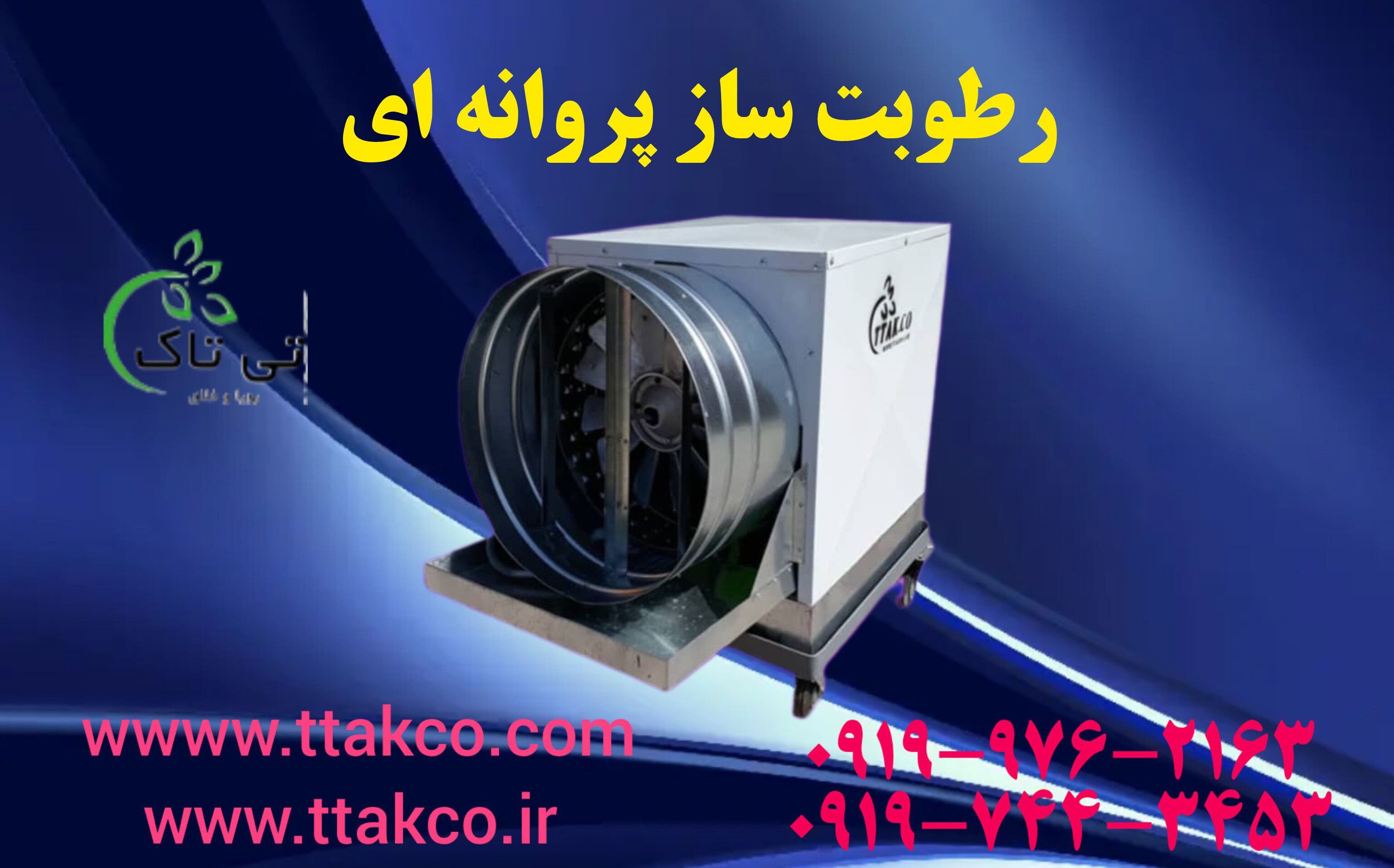 فروش رطوبت ساز و مهپاش صنعتی به قیمت کارخانه | قیمت رطوبت ساز پروانه ای