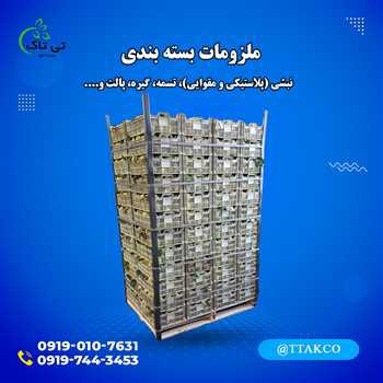 تولید و فروش ملزومات بسته بندی صادراتی