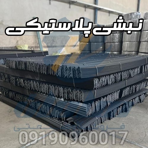 قیمت و خرید نبشی پلاستیکی بسته بندی رنگی  09190960017