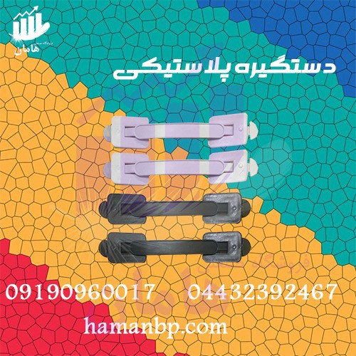 قیمت و خرید دستگیره پلاستیکی دو تیکه عمده