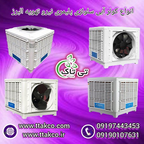 کولر آبی نیرو تهویه البرز | کولر آبی سلولزی پلیمری