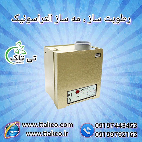 خرید دستگاه رطوبت ساز و مه ساز التراسونیک