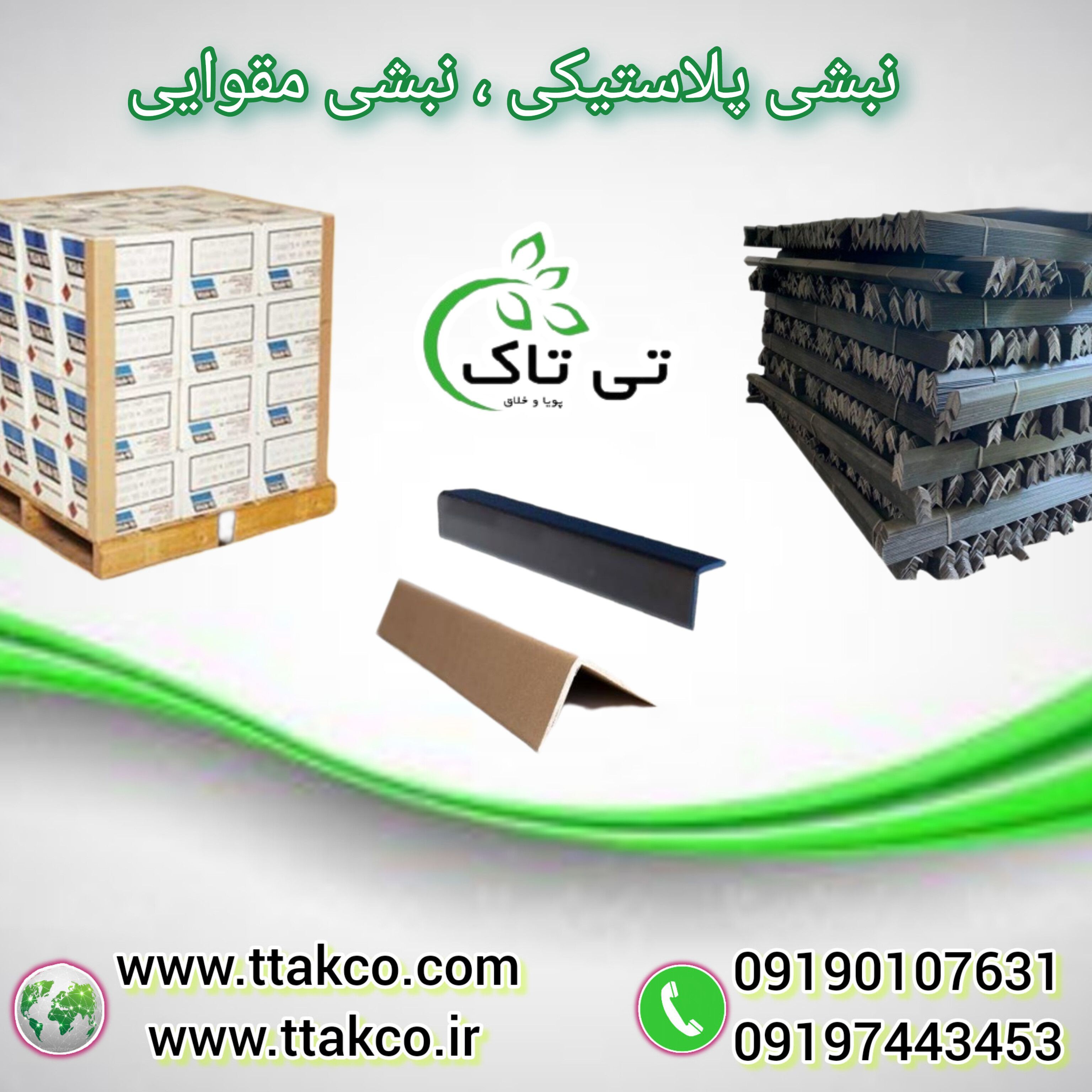 نبشی بسته بندی | نبشی پلاستیکی | نبشی مقوایی