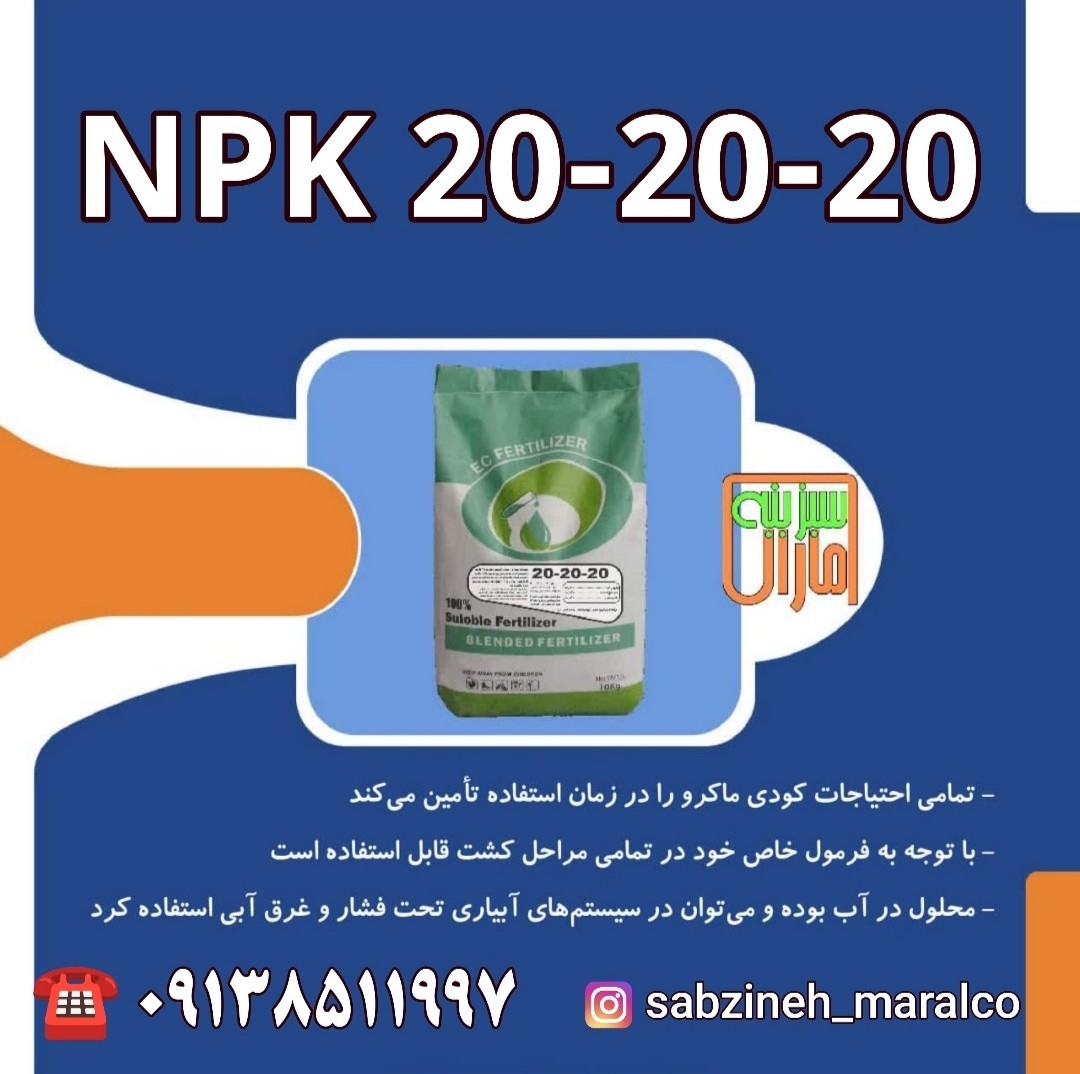 قیمت خرید کود کامل سه بیست npk20 20 20 سبزینه مارال یزد
