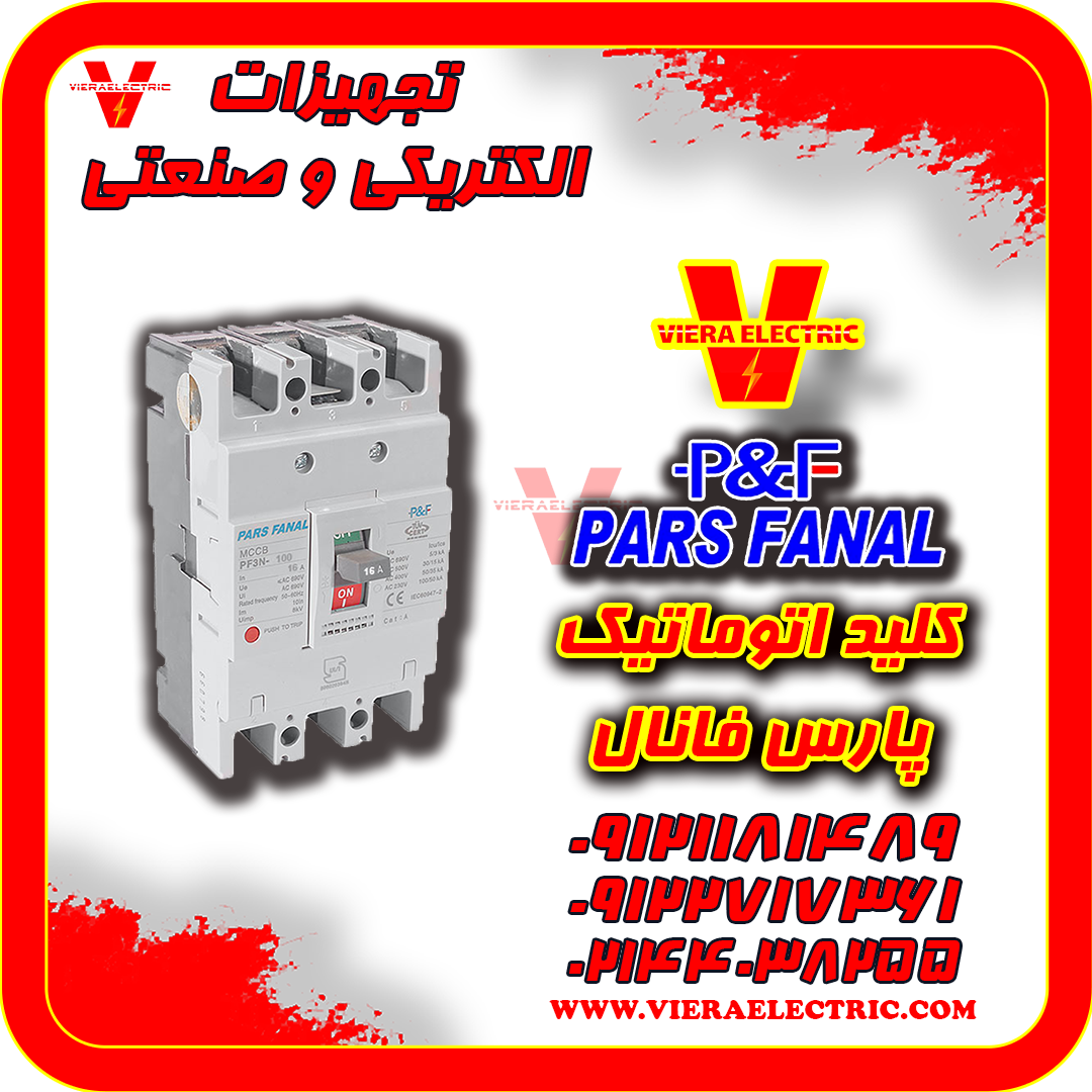 قیمت کلید اتوماتیک ۱۶۰ آمپر پارس فانال