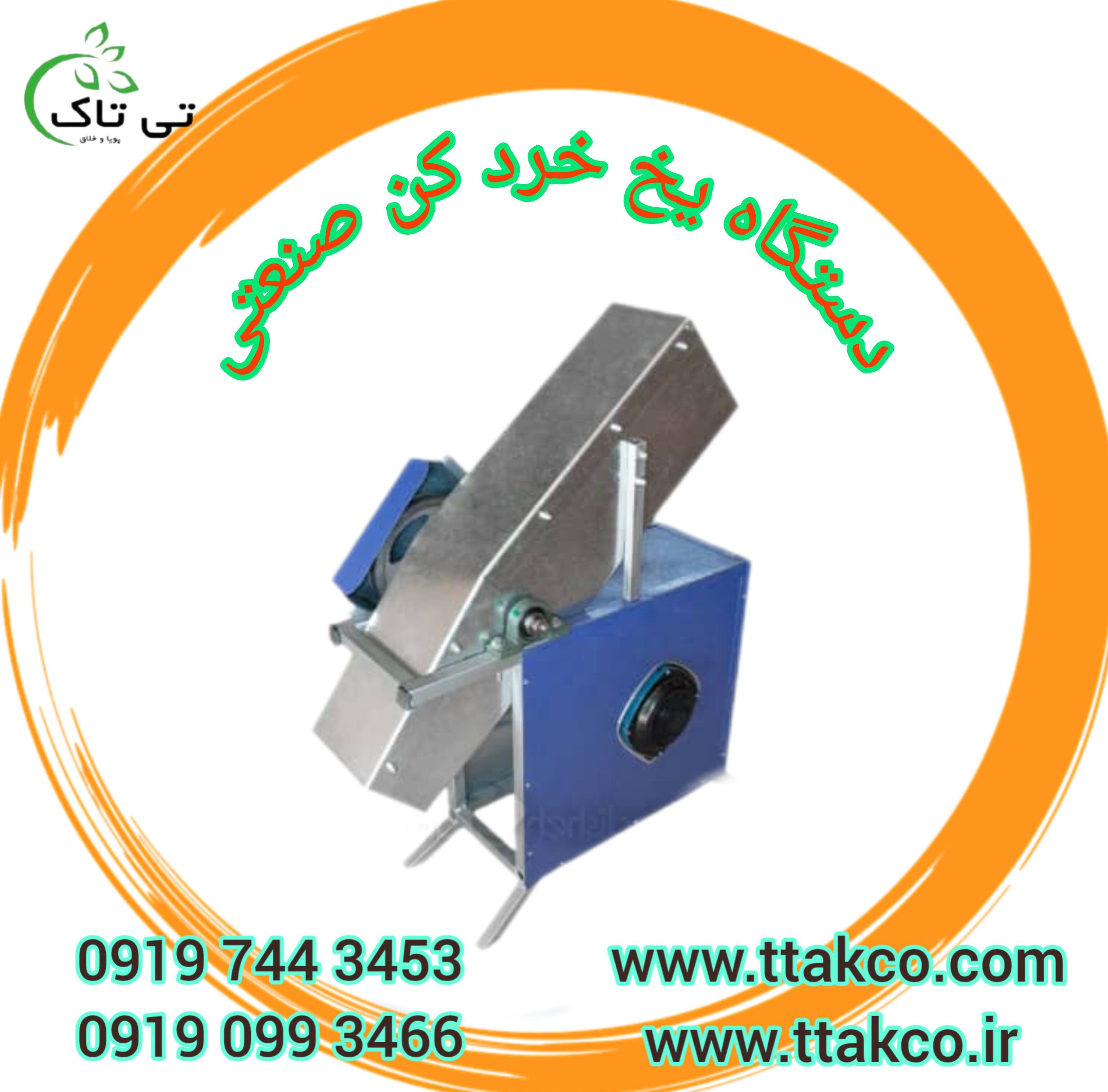 دستگاه یخ خرد کن صنعتی ۰۹۱۹۰۹۹۳۴۶۶