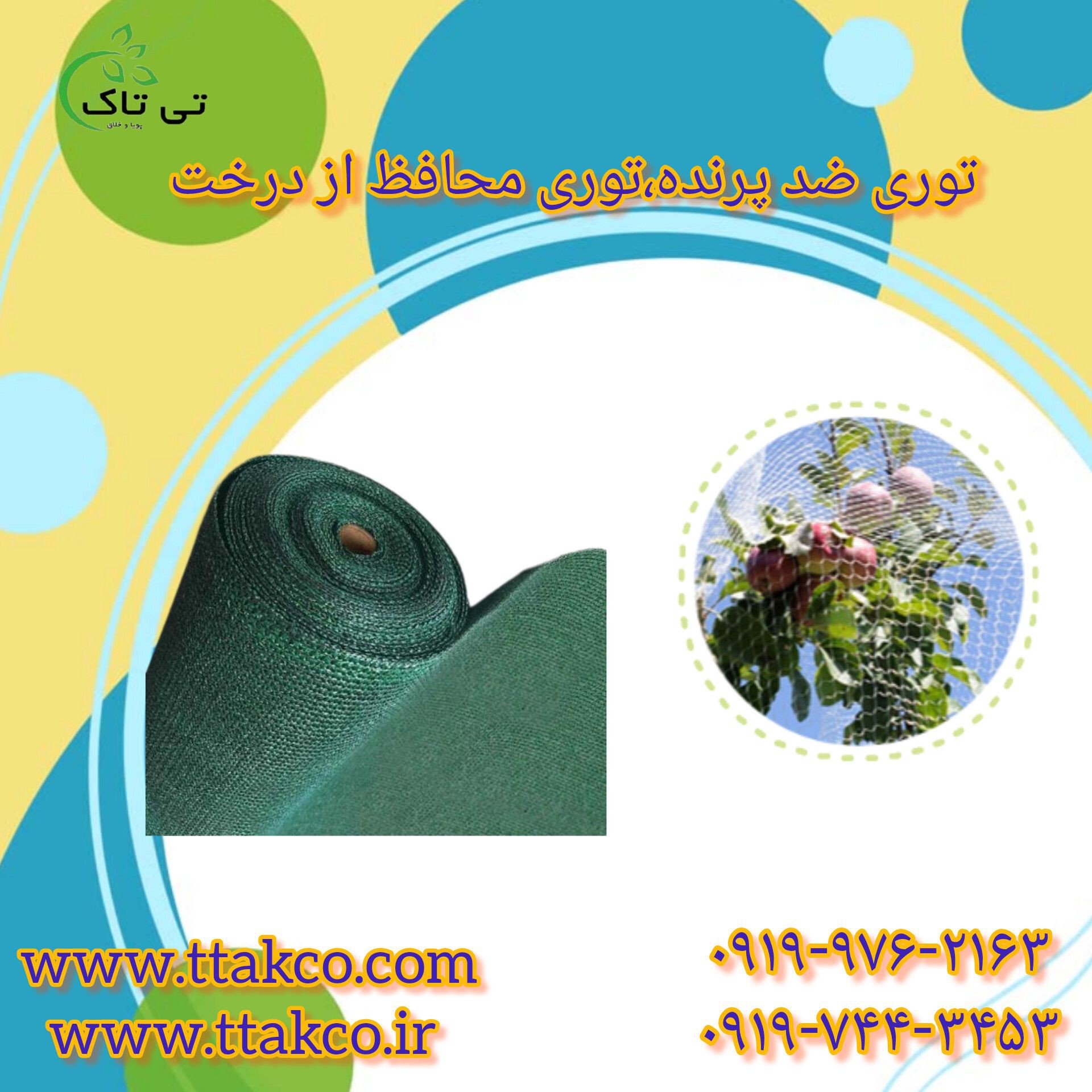 قیمت متری توری ضدپرنده | توری ضد پرنده محافظ میوه | توری محافظ از درخت 09197443453