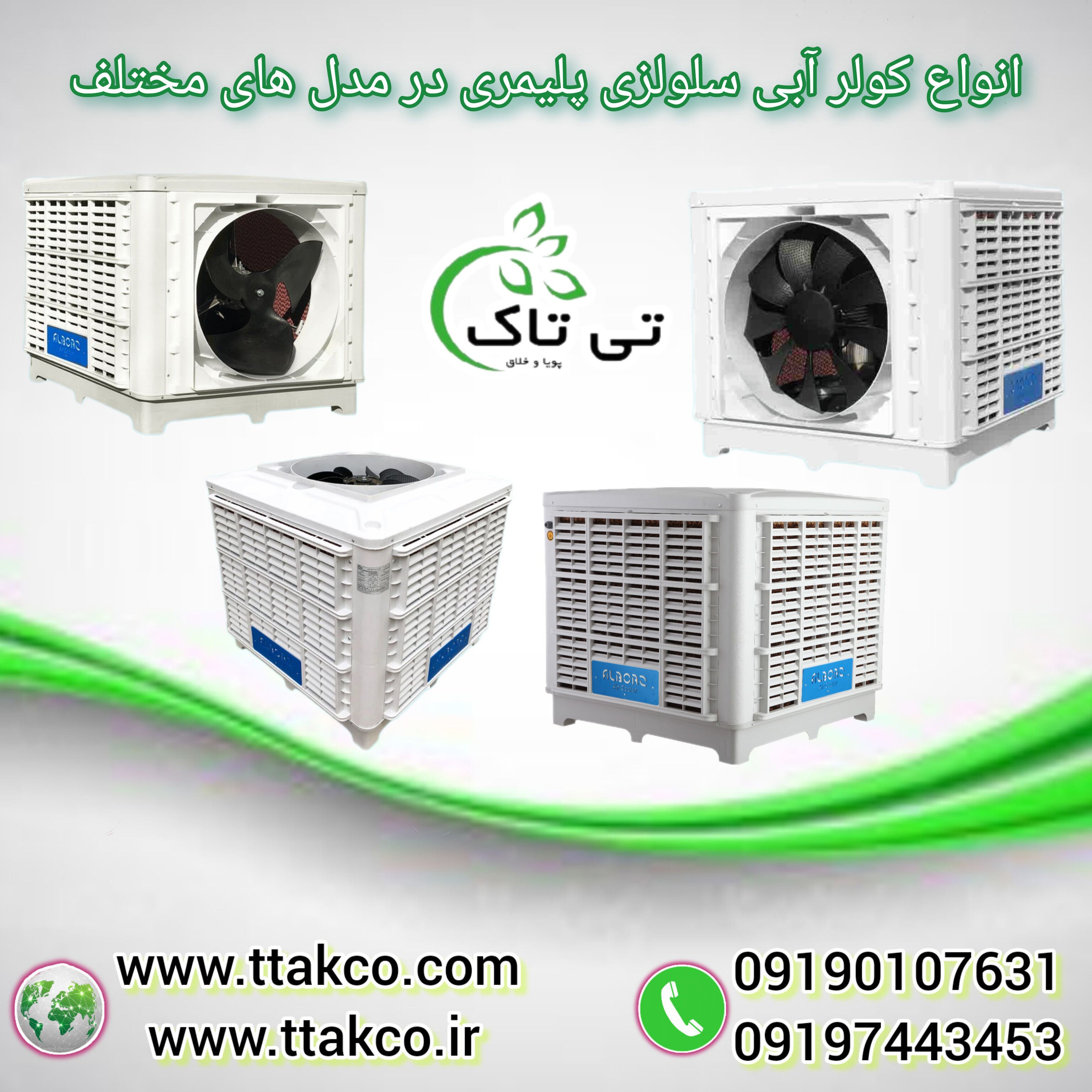 خرید و قیمت انواع کولر آبی 09190993466