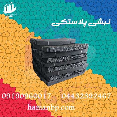 نبشی پلاستیکی بسته بندی | نبشی پالت 09190960017