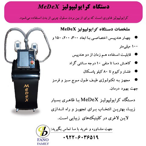دستگاه کرایولیپولیز MeDeX