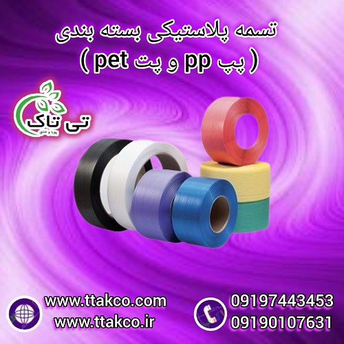 تسمه پلاستیکی پپ PP | تسمه پلاستیکی پت PET