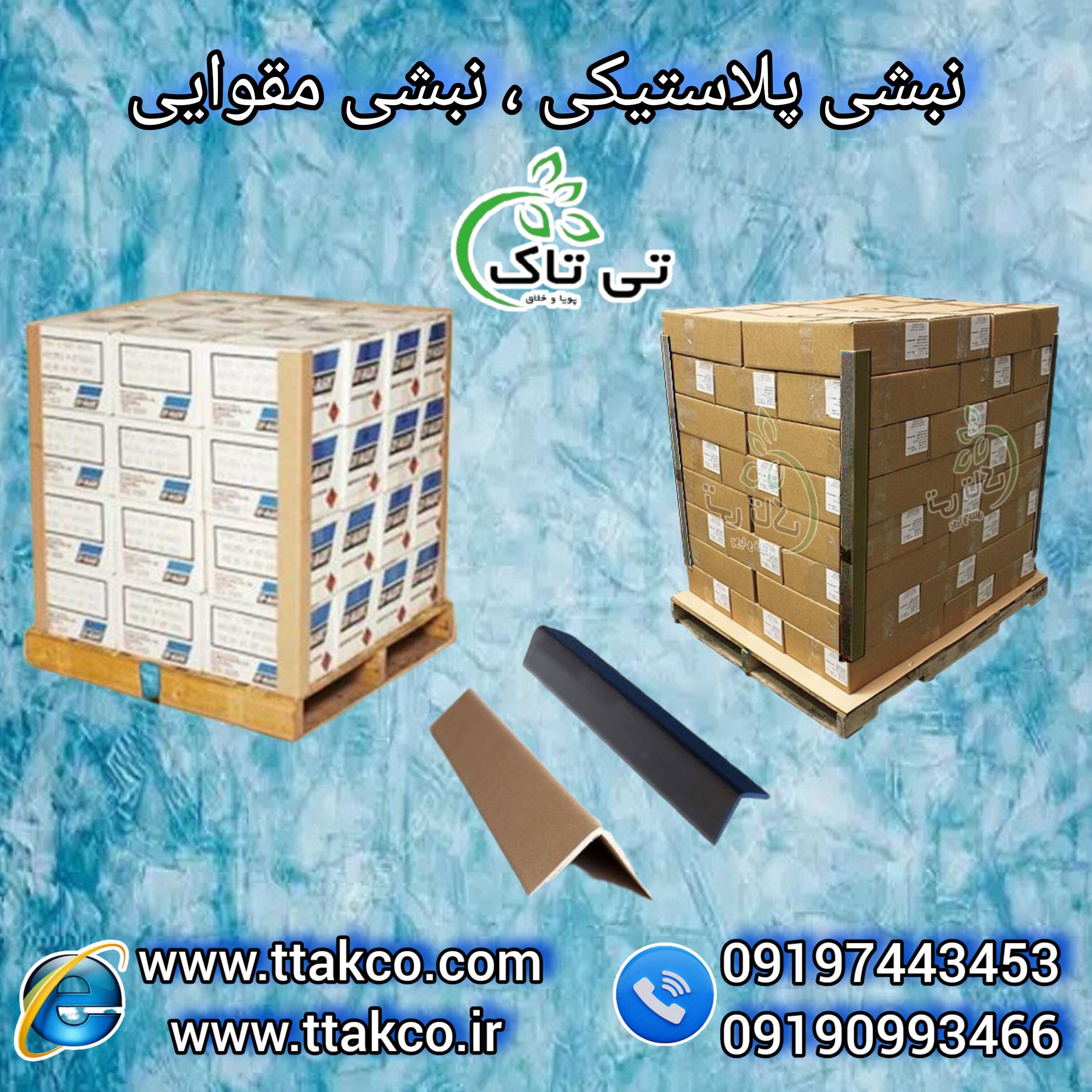 نبشی پلاستیکی و بسته بندی پالت 09199762163