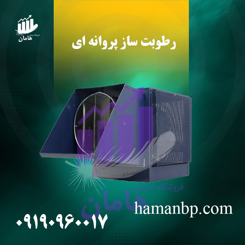 دستگاه رطوبت ساز پروانه ای دو اسب | مه پاش
