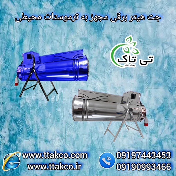 گرمایش فضهای بزرگ و صنعتی با جت هیتربرقی تی تاک